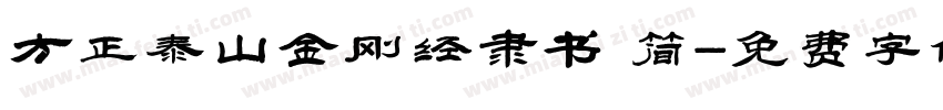 方正泰山金刚经隶书 简字体转换